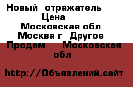 Новый  отражатель Barco 20C › Цена ­ 170 000 - Московская обл., Москва г. Другое » Продам   . Московская обл.